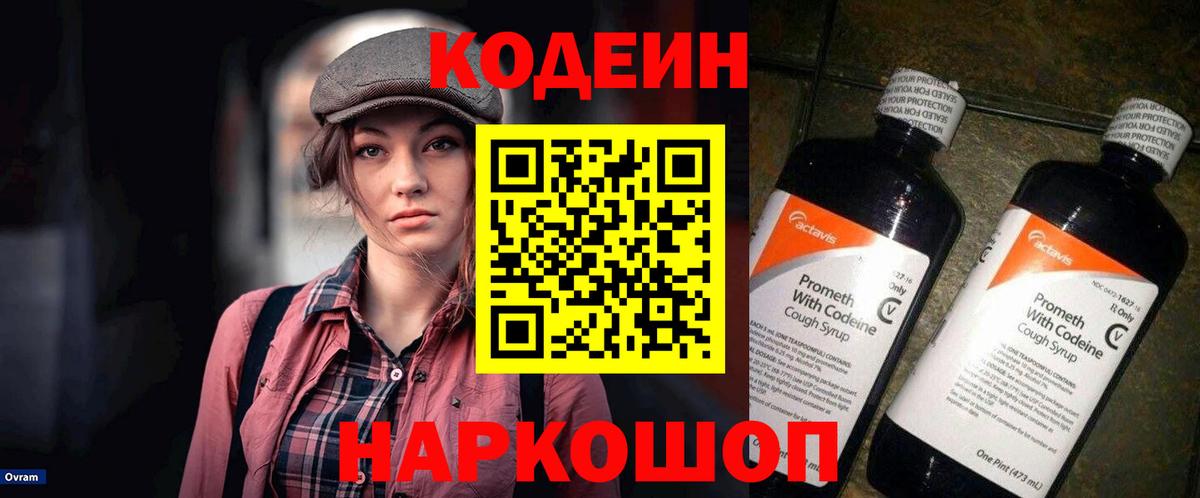 Codein напиток Lean (лин) Алатырь